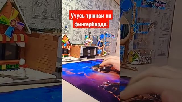 #хочу научиться! кататься на фингерборде! смотреть онлайн