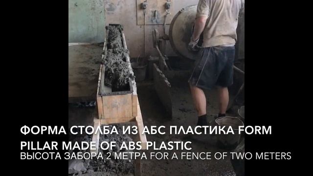 Производство бетонного столба для забора Production of concrete poles for fence смотреть онлайн