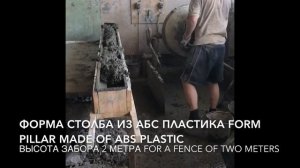 Производство бетонного столба для забора Production of concrete poles for fence