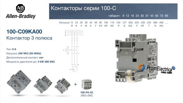 100-C09KA00 Контактор 3 пол. 9А 240VAC (50-60Hz) Allen-Bradley, 100-C09KA00M - уп. 20 шт. смотреть онлайн