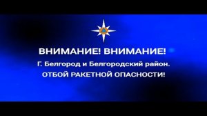 РСЧС: Внимание!  Город Белгород и Белгородский район. Отбой ракетной опасности.
