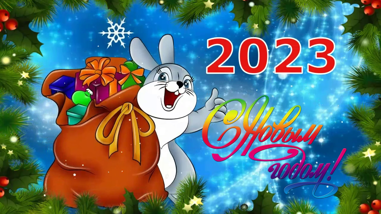 С Новым 2023 Годом! Очень Красивое Поздравление с Новым Годом! смотреть онлайн