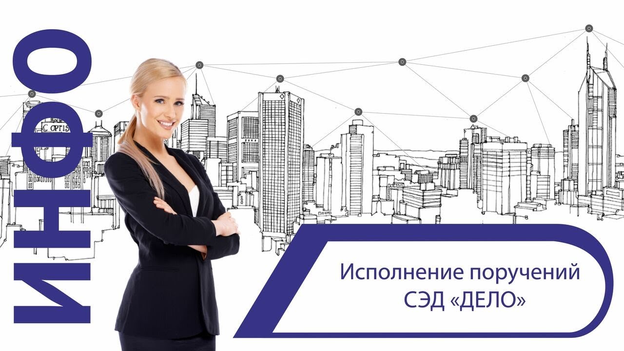 Исполнение поручений и ввод отчета об исполнении в «ДЕЛО» смотреть онлайн