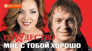 Группа Рождество - Мне с тобой хорошо feat. Ольга Селезнева (Сингл 2021) | Новинки русская музыка