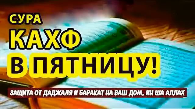 СУРА КАХФ В ПЯТНИЦУ! ЗАЩИТА ОТ ДАДЖАЛЯ И БАРАКАТ НА ВАШ ДОМ, ИН ША АЛЛАХ