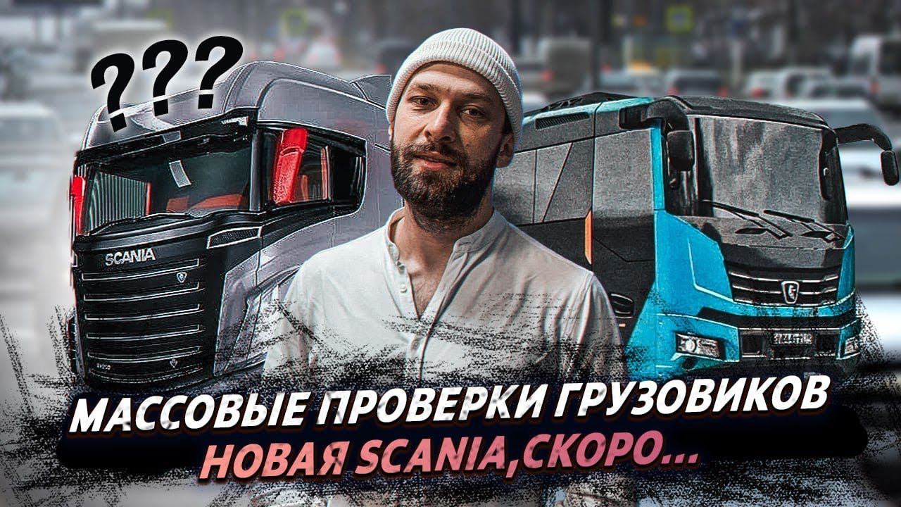 Новая SCANIA / новый грузовик DONGFENG / Грузовые новости смотреть онлайн