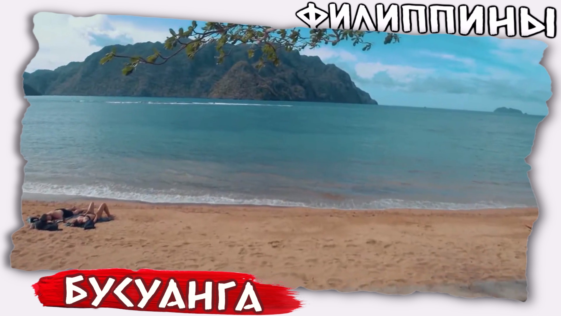 Пустые пляжи на Филиппинах до пандемии // Бусуанга Cabo Beach