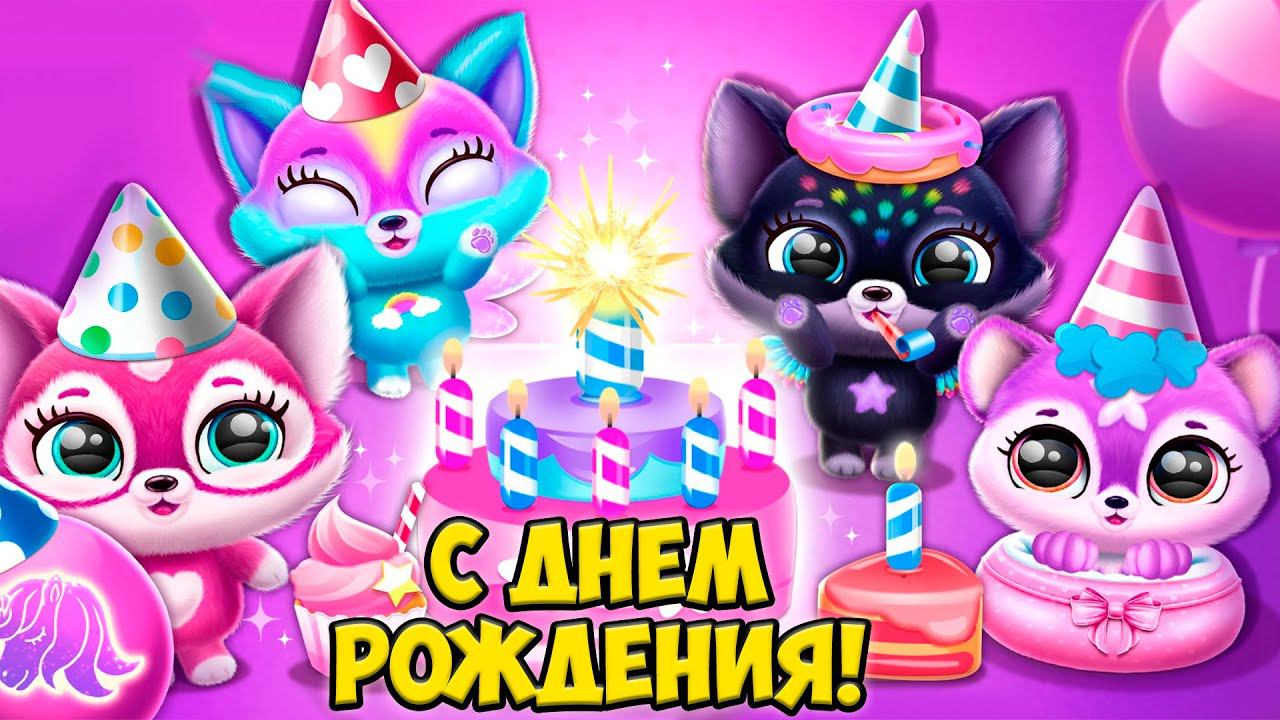 День рождения питомца❤️Ухаживаю за малышами Fluvsies