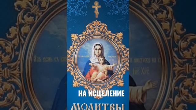 Молитва Пресвятой Богородице смотреть онлайн