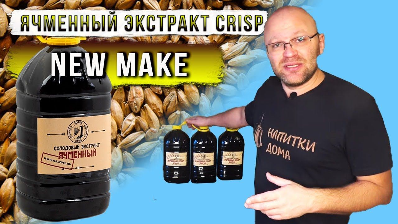 New Make из солодового экстракта CRISP. смотреть онлайн