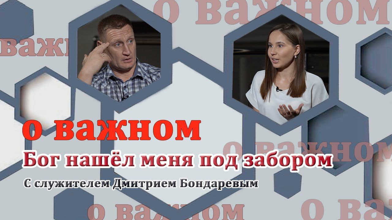 О ВАЖНОМ/Бог нашёл меня под забором. (04.08.2020) смотреть онлайн