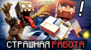 😰Майнкрафт, но Я Устроился в СТРАШНУЮ КОМПАНИЮ [Страшное Прохождение]