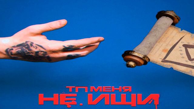 СЕРЕГА ПИРАТ - Тп меня не ищи (mashup by курск) смотреть онлайн