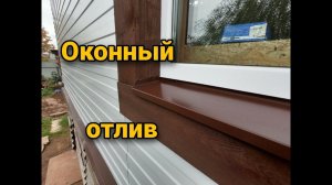 Оконный отлив. Установка отлива своими руками .Каркасный дом своими руками ч20.