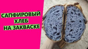 САПФИРОВЫЙ💎💎💎и мраморный хлеб! На закваске