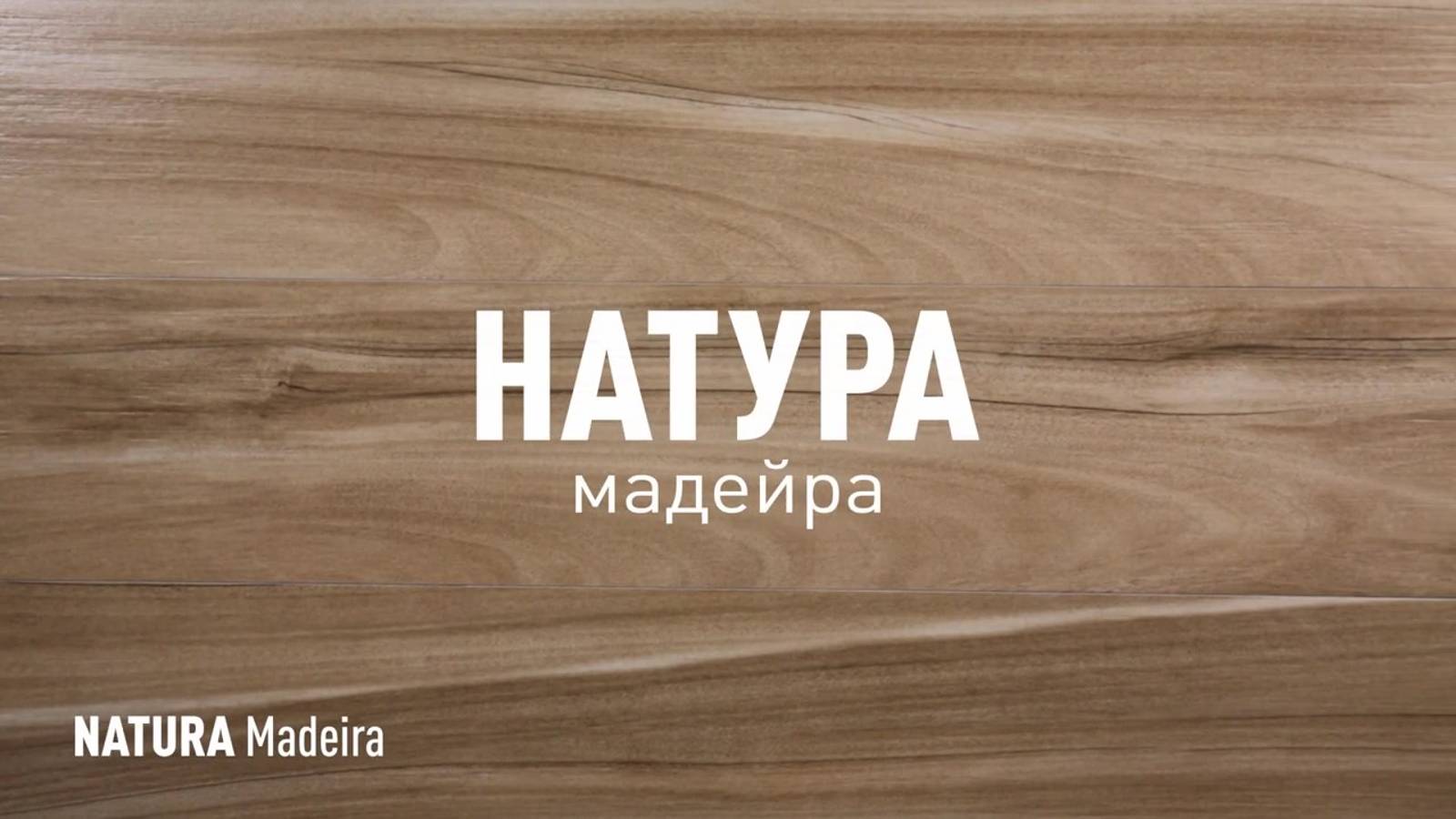 НАТУРА МАДЕЙРА SR - керамогранит под дерево марки Идальго смотреть онлайн