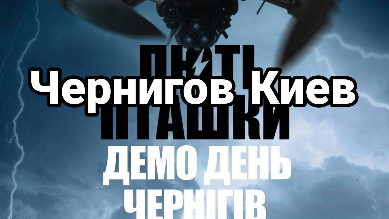ЧЕРНИГ0В КИЕВ