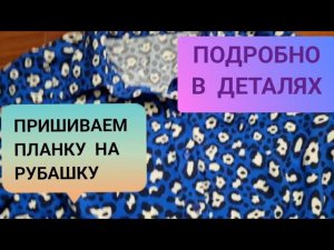 Обработка планки на изделии. Очень подробно, в деталях.