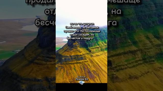 Библия. Псалом 43 смотреть онлайн