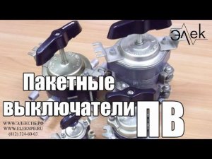 Пакетный выключатель ПВ продажа, типы, схема, характеристики пакетников #элек #пакетныйвыключатель