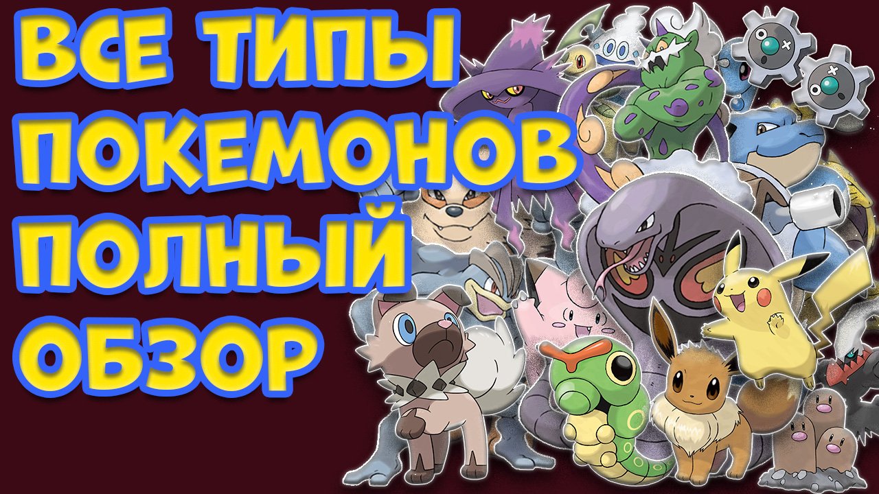 ПОЛНЫЙ ОБЗОР ВСЕХ ТИПОВ ПОКЕМОНОВ