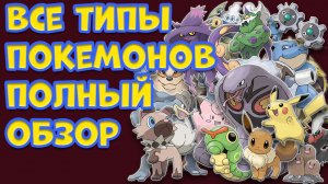 ПОЛНЫЙ ОБЗОР ВСЕХ ТИПОВ ПОКЕМОНОВ