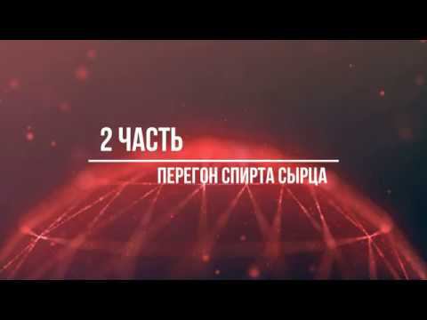 часть 2 спирт сырец перегон