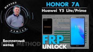 FRP! Honor 7a, Huawei y5 lite_Prime. SP Flash Tool. Быстро и без разбоки.