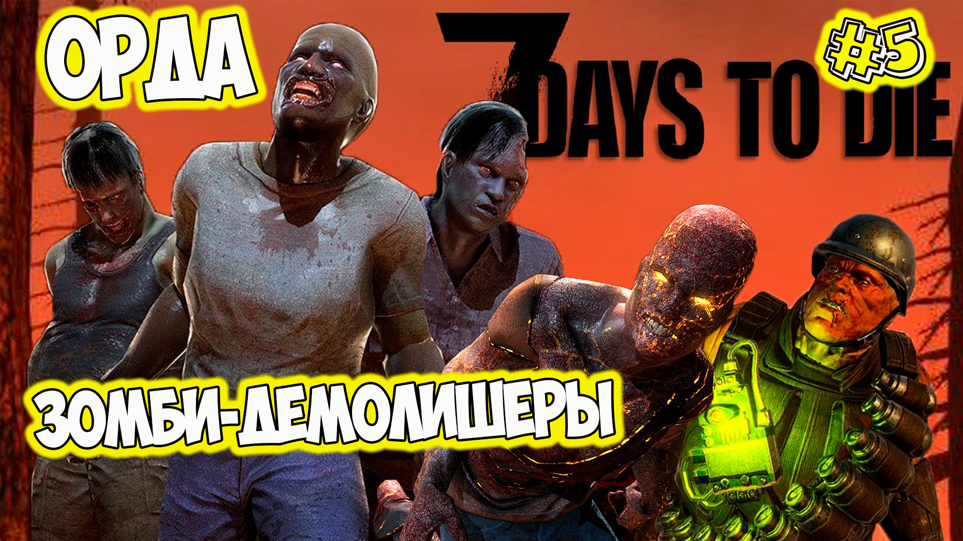 7 Days to Die 100+ этап игры орда в коопе смотреть онлайн