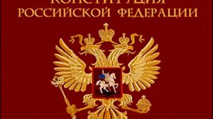 Конституция Российской Федерации