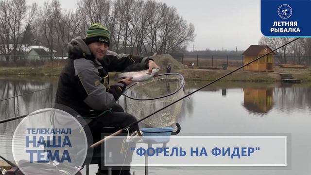 Салапин Форель на фидер смотреть онлайн