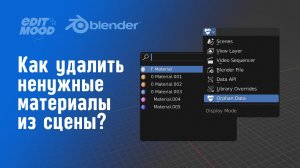 Как удалить лишние материалы со сцены Blender 3.1