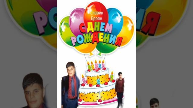 Славик Броян с днем рождение 14 лет 2021 смотреть онлайн
