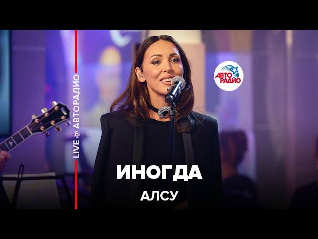 Алсу - Иногда (LIVE @ Авторадио) смотреть онлайн