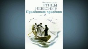Праздников праздник Лялин Валерий Николаевич Рассказ из книги  Птицы небесные Сборник рассказов