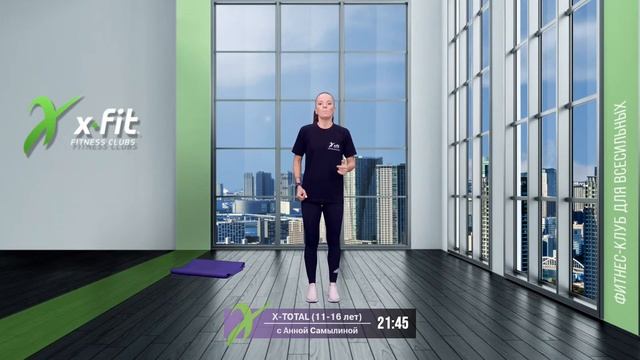 Онлайн-тренировка X-TOTAL (11-16 лет) с Анной Самылиной / 14 октября 2021 / X-Fit смотреть онлайн