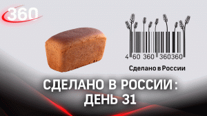 Реалити  «Сделано в России». Как жить на всем российском. День 31
