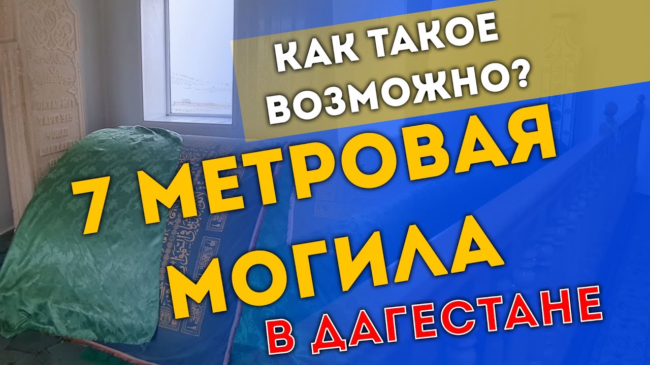 КАК ТАКОЕ ВОЗМОЖНО! ШОК! 7 МЕТРОВАЯ МОГИЛА В ДАГЕСТАНЕ _ путешествие | ПроДинМедиа | ProDinMedia смотреть онлайн
