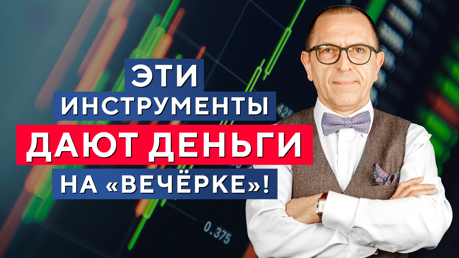 Торговать ли вечером? Какие активы ДАЮТ ДЕНЬГИ на вечерней сессии? Алексей «Шеф» по Дилингу смотреть онлайн