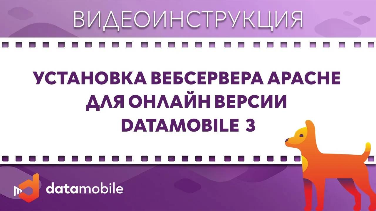 DataMobile 3: Установка вебсервера Apache для онлайн версии DataMobile смотреть онлайн
