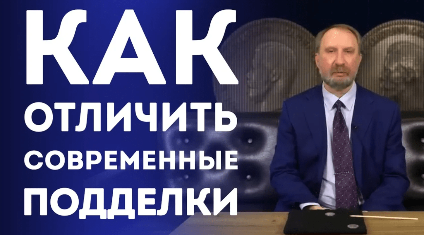 Как отличить современные подделки монет. Нумизматика смотреть онлайн