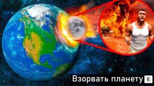 Я УНИЧТОЖИЛ ПЛАНЕТУ БЕЗУМНЫМИ СПОСОБАМИ В ГТА 5! ЭКСПЕРИМЕНТ ОБЗОР МОДА GTA 5 MODS! ГТА МОДЫ ИГРЫ