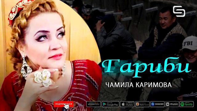 Чамила Каримова - Гариби | Jamila Karimova - Garibi (music Version)