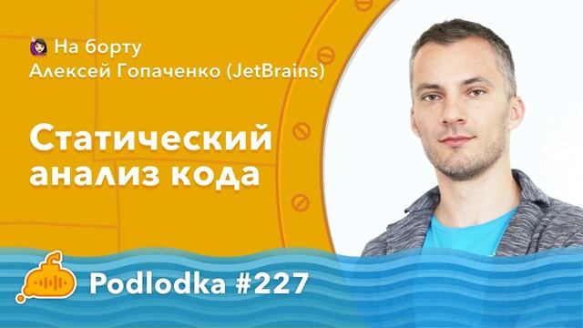 Podlodka #227 – Статический анализ кода смотреть онлайн