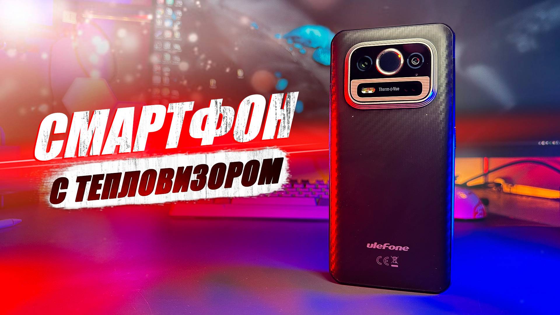 СМАРТФОН - ТЕПЛОВИЗОР! ОБЗОР ULEFONE ARMOR 25T PRO смотреть онлайн