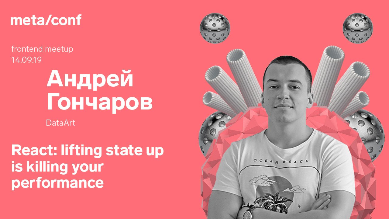Lifting State Up in React JS - когда паттерн превращается в анти-паттерн | Meta/conf смотреть онлайн