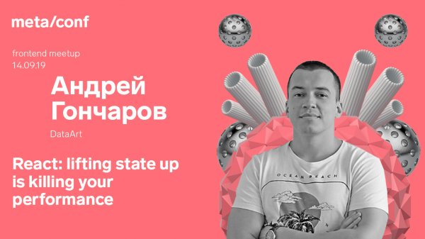 Lifting State Up in React JS - когда паттерн превращается в анти-паттерн | Meta/conf