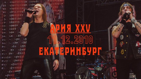 АРИЯ — XXV ЛЕТ, Екатеринбург