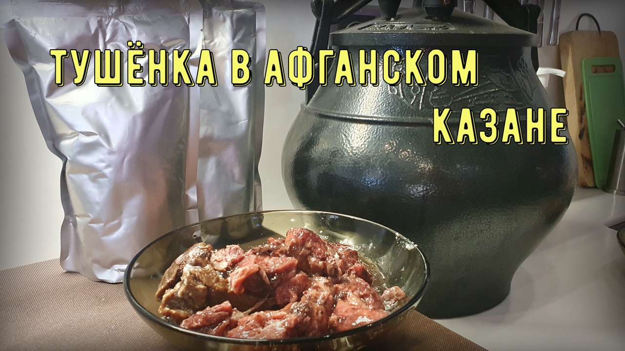Тушёнка в афганском казане в реторт пакете смотреть онлайн