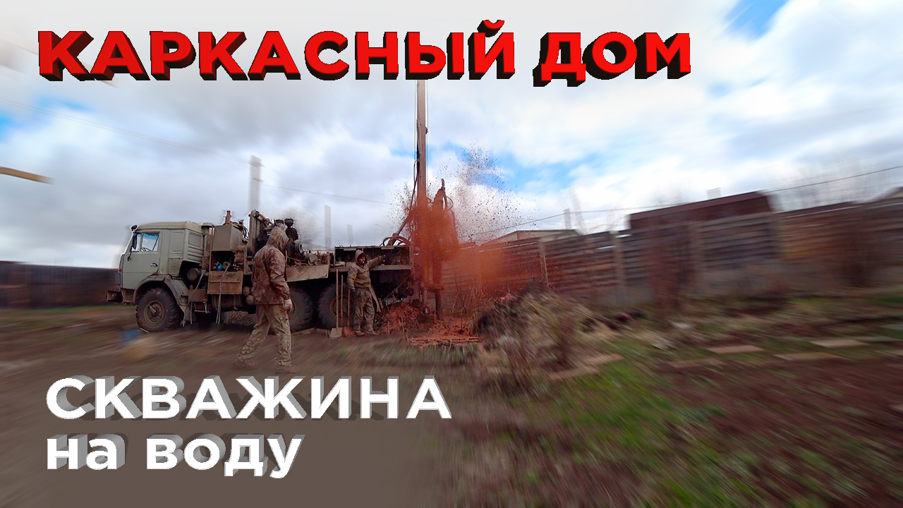 8 Бурение скважины на воду (Строительство каркасного дома) смотреть онлайн